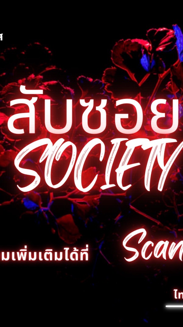 สับ ซอย Society