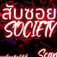 สับ ซอย Society