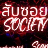 สับ ซอย Society