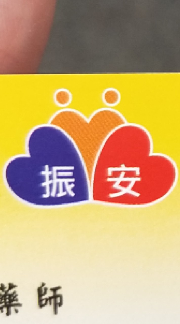 嘉義市振安藥妝生活館