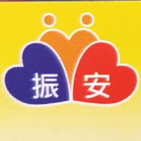 嘉義市振安藥妝生活館