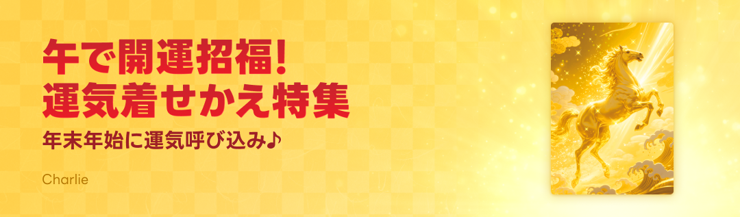 開運招福！午・あけおめ着せかえ特集 - ピックアップ | LINE STORE