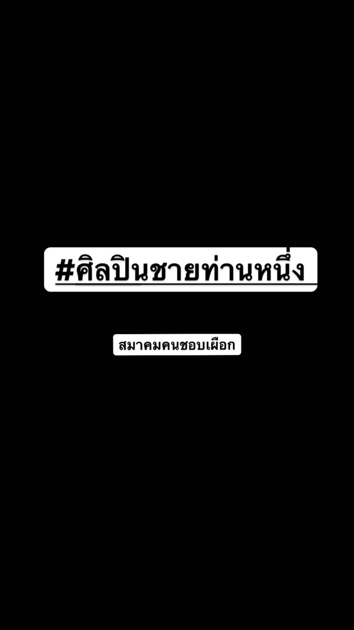 สมาคมคนชอบเผือก #ศิลปินชายท่านหนึ่งのオープンチャット