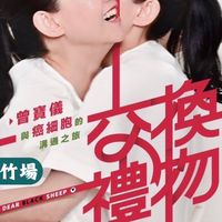 《「交換禮物」與我們的有機生活」台北/ 新竹》