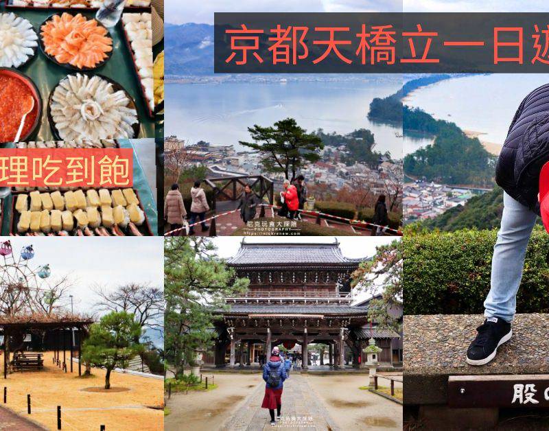 日本京都玩樂去 日本三景天橋立 伊根舟屋 美山茅屋之里一日遊行程 奧丁丁 Line Today