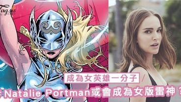 女英雄的天下？Natalie Portman或將取代Chris Hemsworth成為女版雷神，成為女英雄一分子？