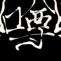 常上