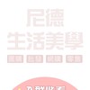 尼德生活美學 | 團購 | 批發 | 網購 | 生活用品 | 內衣褲 | 水果美食 | 廚具寑具