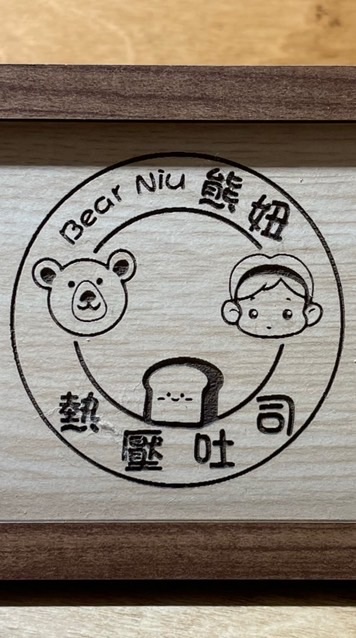 Bear Niu熊妞熱壓吐司-坪林訂購群