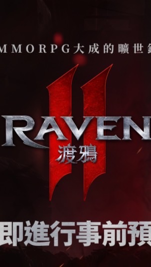 《Raven2：渡鴉》中文綜合交流討論群