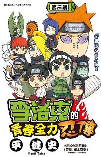 木葉忍者村的熱血忍者李洛克， 就連負責任務的時候也超熱血!! 進行任務查探凶惡組...