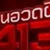 👻คนอวดผี 413👻แฟนคลับ(FC)👻