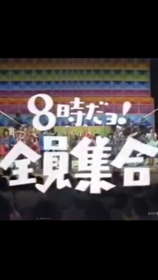 8時だョ!全員集合の映像送り合いのオープンチャット