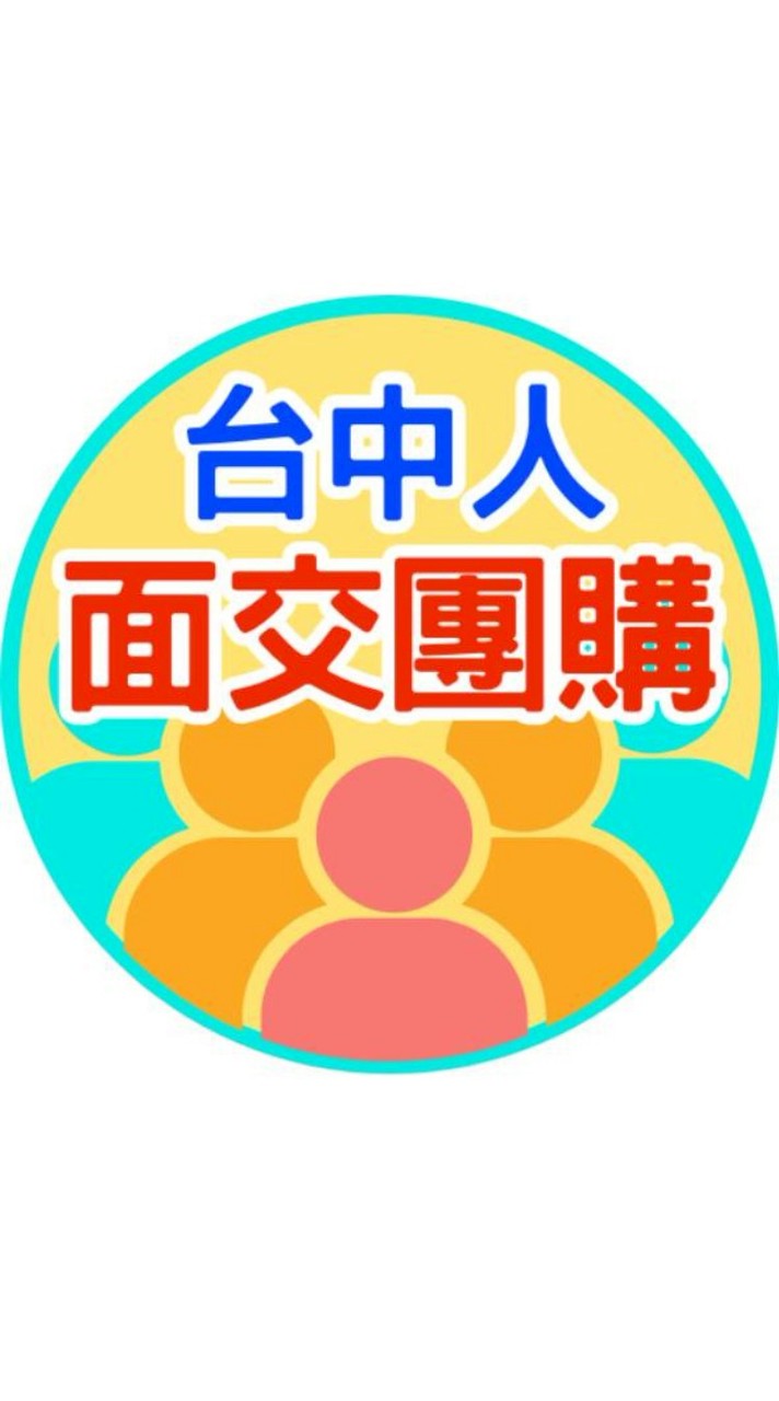 ☆台中人面交團購