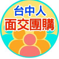 ☆台中人面交團購