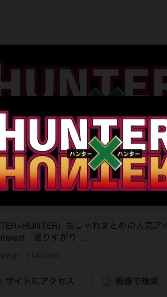 🌸🩲HUNTER×HUNTER⚡️🌸ハンターハンター好き集まれ‼️冨樫先生呼ぼう！雑談🆗クラハ連絡メイン OpenChat