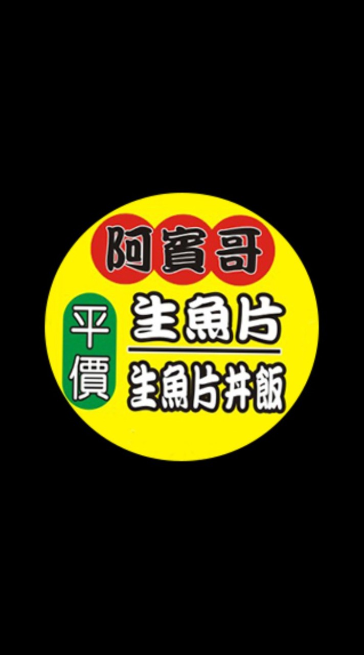 阿賓哥平價生魚片(淡水店)