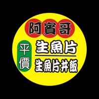 阿賓哥平價生魚片(淡水店)