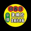 阿賓哥平價生魚片(淡水店)