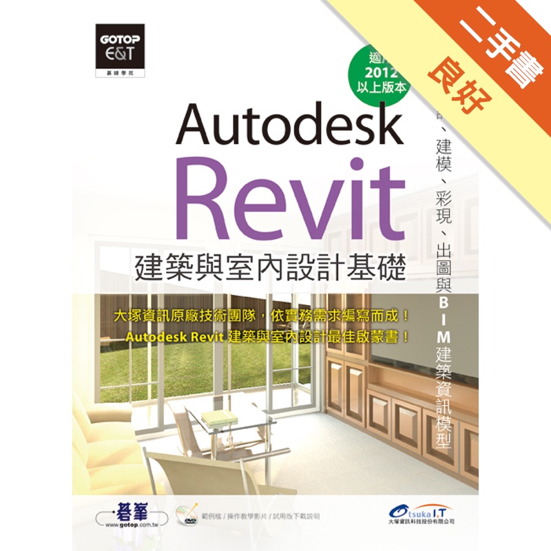 Autodesk Revit 建築與室內設計基礎（概念、設計、建模、彩現、出圖[二手書_良好]11311503369