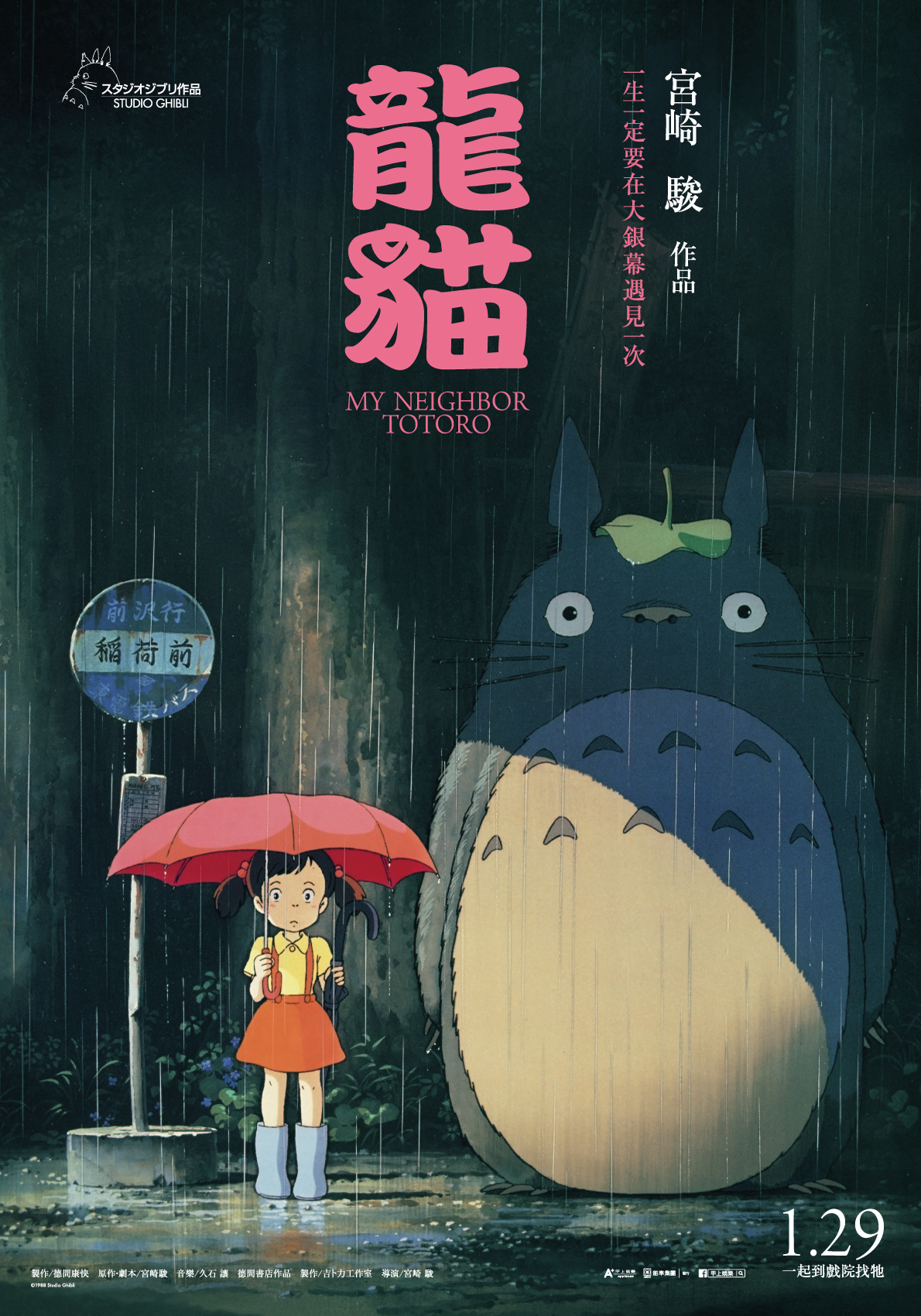 龍貓 My Neighbor Totoro