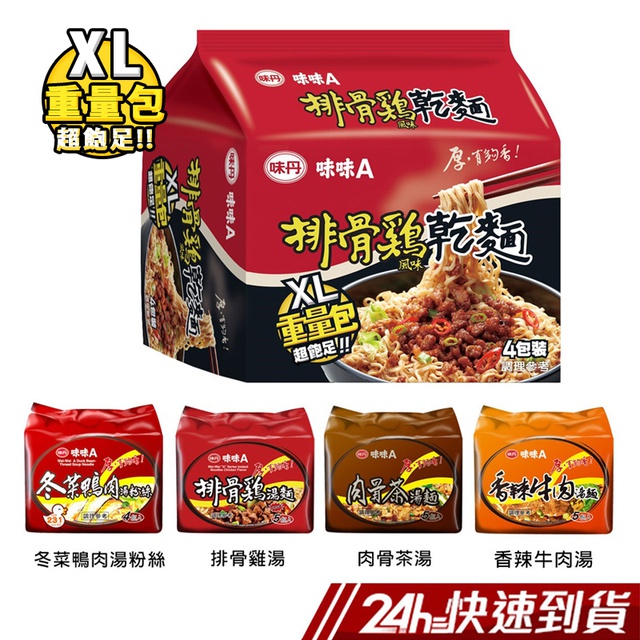 #經典味丹最對味看更多規格：5包/袋產地：台灣保存期限：6個月排骨雞湯麵塊：麵粉、樹薯澱粉、棕櫚油、食鹽、調味劑(味精、5’-次黃嘌呤核磷酸二鈉、5’-鳥嘌呤核磷酸二鈉)、品質改良劑(碳酸鈉、碳酸鉀、偏磷酸鈉、多磷酸鈉、焦磷酸鈉)、麵用乳化劑(甘油、大豆油、脂肪酸聚合甘油酯、卵磷脂)、羧甲基纖維素鈉、海藻酸鈉、關華豆膠、混合濃縮生育醇(抗氧化劑)調味粉包：水高麗菜(含葡萄糖)、味精、食鹽、水青蔥、白胡椒粉、調味劑(5’-次黃嘌呤核磷酸二鈉、5’-鳥嘌呤核磷酸二鈉)。 調味油包:豬油、醬油、豬肉、紅蔥頭、高果糖糖漿、辣瓣醬(辣椒、黃豆、小麥、食鹽)味精、棕櫚油、雞油、 醋、甘草粉、八角粉、白胡椒粉、抗氧化劑(混合濃縮生育醇)、桂皮粉。營養標示：每一份量123公克本包裝含4份每份/每100公克熱量 588大卡/479大卡蛋白質 11.9公克/9.7公克脂肪 27.9公克/22.7公克飽和脂肪 13.3公克/10.8公克反式脂肪 0.0公克/0.0公克碳水化合物 72.4公克/58.9公克糖 3.4公克/2.8公克鈉 1973毫克/1604毫克冬菜鴨肉湯粉絲粉絲:馬鈴薯澱粉、綠豆粉 調味粉包:食鹽、味精、水鴨肉[含食鹽、味精、麥芽糊精、抗氧化劑(混合濃縮生育醇)]、蒜粉(含玉米澱粉、食鹽)、水芹菜 (含葡萄糖)、調味劑(5'-次黃嘌呤核磷酸二鈉、5'-鳥嘌呤核磷酸二鈉)、 白胡椒粉、焦糖色素、琥珀酸二鈉、八角粉。調味油包: 冬菜[高麗菜、食鹽、香辛料(肉桂、花椒 、八角、小茴、丁香)、味精]、鴨油、油、棕櫚油、抗氧化劑(混合濃縮生育醇)營養標示：每一份量60公克本包裝含4份每份/每100公克熱量 229大卡/382大卡蛋白質 1.6公克/2.6公克脂肪 6.6公克/11.0公克飽和脂肪 3.1公克/5.1公克反式脂肪 0.0公克/0.0公克碳水化合物 40.9公克/68.2公克糖 0.0公克/0.0公克鈉 1643毫克/2738毫克 香辣牛肉湯麵塊：麵粉、樹薯澱粉、棕櫚油、食鹽、調味劑(味精、5’-次黃嘌呤核磷酸二鈉、5’-鳥嘌呤核磷酸二鈉)、品質改良劑(碳酸鈉、碳酸鉀、偏磷酸鈉、多磷酸鈉、焦磷酸鈉)、麵用乳化劑(D-山梨醇、大豆油、卵磷脂、脂肪酸甘油酯、脂肪酸蔗糖酯)、羧甲基纖維素鈉、海藻酸鈉、關華豆膠、抗氧化劑(維生素E)調味油包：牛油、辣豆瓣醬、辣椒醬、醬油、蒜頭、香油、抗氧化劑(維生素E)調味粉包：調味劑(味精、琥珀酸二鈉、5’-次黃嘌呤核磷酸二鈉、5’-鳥嘌呤核磷酸二鈉)、牛肉粉、砂糖、食鹽、醬油粉、香辛料(辣椒粉、花椒粉、八角粉、胡椒粉、薑粉)、脫水青蔥、脫水白菜、馬鈴薯澱粉、酵母粉營養標示：每一份量83公克本包裝含5份每份/每100公克熱量 389大卡/468大卡蛋白質 8.1公克/9.8公克脂肪 18.0公克/21.7公克飽和脂肪 8.8公克/10.6公克反式脂肪 0.0公克/0.0公克碳水化合物 48.6公克/58.5公克糖 1.2公克/1.4公克鈉 1625毫克/1958毫克肉骨茶湯麵塊：麵粉、樹薯澱粉、棕櫚油、食鹽、調味劑(味精、5’-次黃嘌呤核磷酸二鈉、5’-鳥嘌呤核磷酸二鈉)、品質改良劑(碳酸鈉、碳酸鉀、偏磷酸鈉、多磷酸鈉、焦磷酸鈉)、麵用乳化劑(D-山梨醇、大豆油、卵磷脂、脂肪酸甘油酯、脂肪酸蔗糖酯)、羧甲基纖維素鈉、海藻酸鈉、關華豆膠、抗氧化劑(維生素E)調味油包：豬油、醬油、辣豆瓣醬、砂糖、紅蔥頭、香料、蒜頭、焦糖色素、抗氧化劑(維生素E)調味粉包：香辛料(當歸粉、川芎粉、胡椒粉、花椒粉)、調味劑(味精、琥珀酸二鈉、5’-次黃嘌呤核磷酸二鈉、5’-鳥嘌呤核磷酸二鈉)、食鹽、豬肉粉、脫水高麗菜、脫水豬肉、脫水紅蘿蔔、菇精粉、脫水青蔥營養標示：每一份量85公克本包裝含5份每份/每100公克熱量 416大卡/489大卡蛋白質 8.4公克/9.9公克脂肪 21.0公克/24.7公克飽和脂肪 10.3公克/12.1公克反式脂肪 0.0公克/0.0公克碳水化合物 48.3公克/56.8公克糖 1.7公克/2.0公克鈉 1533毫克/1804毫克排骨雞風味乾麵麵塊：麵粉、樹薯澱粉、棕櫚油、食鹽、調味劑(味精、5’-次黃嘌呤核磷酸二鈉、5’-鳥嘌呤核磷酸二鈉)、品質改良劑(碳酸鈉、碳酸鉀、偏磷酸鈉、多磷酸鈉、焦磷酸鈉)、麵用乳化劑(甘油、大豆油、脂肪酸聚合甘油酯、卵磷脂)、羧甲基纖維素鈉、海藻酸鈉、關華豆膠、混合濃縮生育醇(抗氧化劑)調味粉包：水高麗菜(含葡萄糖)、味精、食鹽、水青蔥、白胡椒粉、調味劑(5’-次黃嘌呤核磷酸二鈉、5’-鳥嘌呤核磷酸二鈉)。 調味油包:豬油、醬油、豬肉、紅蔥頭、辣瓣醬(辣椒、黃豆、小麥、食鹽)、棕櫚油、雞油、 烏醋、八角粉、白胡椒粉、抗氧化劑(混合濃縮生育醇)、桂皮粉。營養標示：每一份量90公克本包裝含5份每份/每100公克熱量 453大卡/504大卡蛋白質 9.0公克/10.0公克脂肪 24.9公克/27.7公克飽和脂肪 11.7公克/13.0公克反式脂肪 0.0公克/0.0公克碳水化合物 48.3公克/53.7公克糖 2.2公克/2.4公克鈉 1317毫克/1463毫克製造廠商或國內負責廠商名稱：味丹企業股份公司製造廠商或國內負責廠商地址：台中市沙鹿區興安路81號製造廠商或國內負責廠商電話：04-26622111。有效日期說明:以消費者收受日起算，至少距有效日期前30日以上，短效商品會於商品名稱／商品描述中說明並標示效期食品業者登錄字號:H-113061866-00000-6產品責任險:新光產物保險130008AKP0000026退換貨須知：●依據消費者保護法之規定，食品類商品屬於易於腐敗、保存期限較短之商品，蝦皮鑑賞期規範效期在兩個月內之商品，於收受商品後將無法享有猶豫期之權益且不得辦理退貨。●網頁商品會因為使用不同的品牌螢幕以及解析度不同，造成圖片顏色呈現略有不同，請以實品顏色為準親愛的買家，由於7-11有相關超材重量限制 (材積：需 ≦ 45cm*30cm*30cm，最長邊 ≦ 45cm，其他兩邊則需均 ≦ 30cm；重量不得超過10公斤)，故選擇超商取件，建議您下單1件商品為主，若下單商品超過2件(含)，建議選擇 蝦皮宅配 物流方式，以避免因超材超重無法配送而取消訂單。