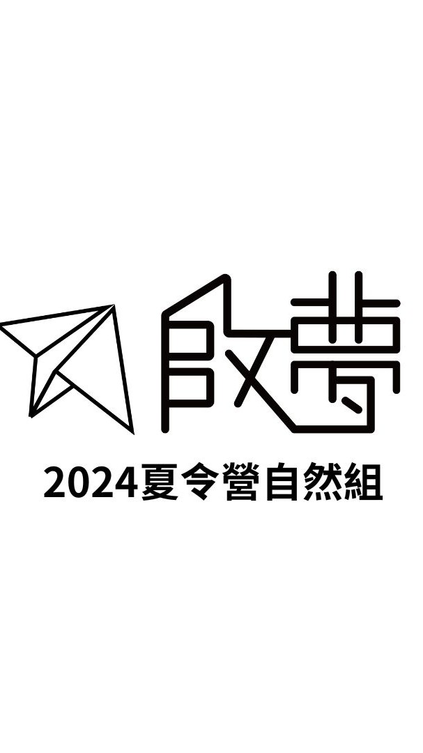 2024啟夢夏令營自然組