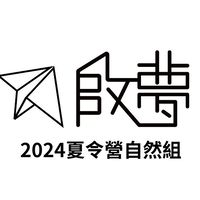 2024啟夢夏令營自然組