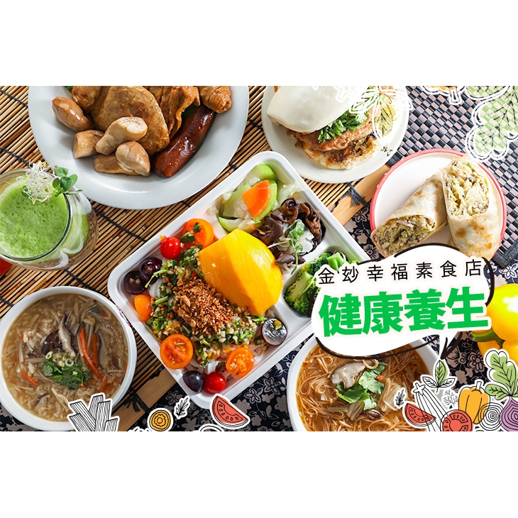 【金玅幸福素食早午餐】只要79元，即可享有【金玅幸福素食早午餐】週一至週五可抵用100元消費金額〈特別推薦：素鮮蔬酸辣河粉、素刈包、素鹹粥、素麵線、起司捲餅、養生綜合滷味、現打精力湯〉 ￣￣￣￣￣￣￣