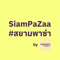 SiamPaZaa - สยามพาซ่า