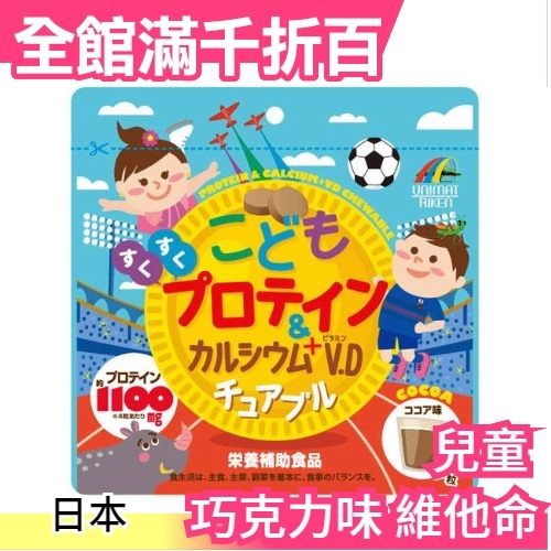 日本UNIMAT RIKEN 兒童蛋白質 鈣 維他命D 巧克力口味 運動 美味 成長期【小福部屋】