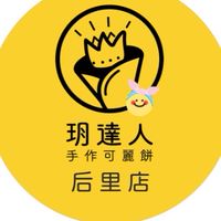 ⭐️后里玥達人可麗餅🎀🐯🐰