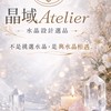 晶域設計所｜客製水晶設計