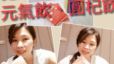 ［保健］Neutrallo+精萃漢方元氣飲、圓杞飲、桂圓枸杞茶、紅棗茶！讓身體吃苦，不如吃補！