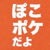 ぽこポケだよ 全員集合