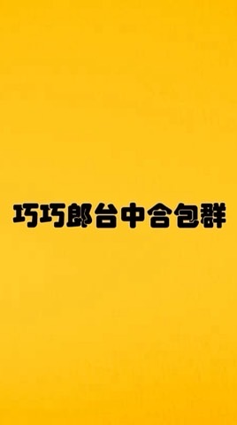 巧巧郎台中店合包群（試辦中）