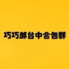 巧巧郎台中店合包群（試辦中）