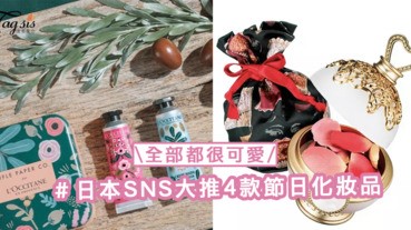 可愛得太過份！日本SNS大推4款化妝品，是聖誕禮物不二之選〜