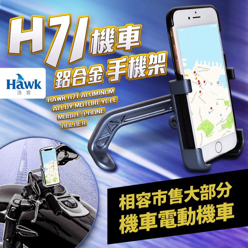 全鋁合金手機機車支架19-HCM710，全鋁合金耐撞抗摔，機械式旋鈕，強甩不掉，配有防滑膠墊，防止手機刮傷，相容市面上大部分電動機車。外送員的最佳配件，強力推薦喔！