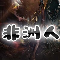 非洲人玩家交流群