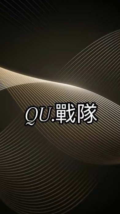 Qu.戰隊