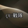 Qu.戰隊