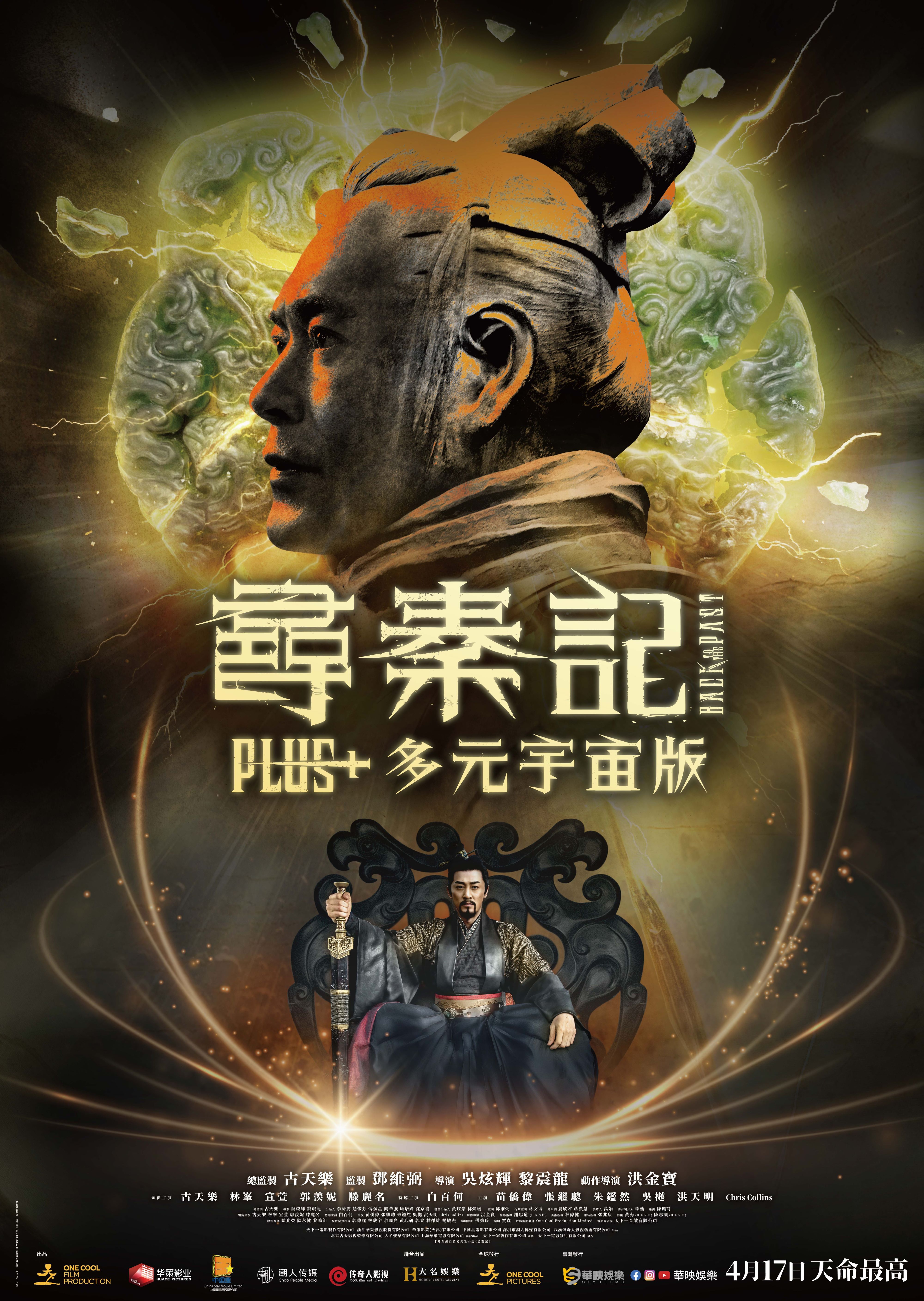 尋秦記Plus+多元宇宙版 BACK TO THE PAST PLUS