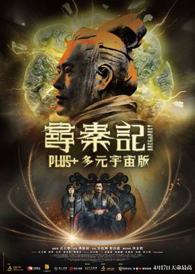 尋秦記Plus+多元宇宙版