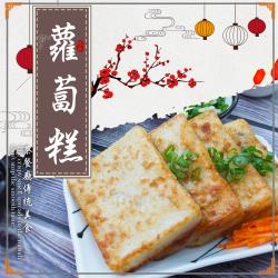 【鮮浪】港式蘿蔔糕X12包(1000g/10片/包)