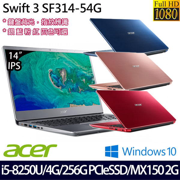 【Acer】 Swift 3 SF314-54G 14吋i5-8250U四核獨顯256G SSD效能Win10輕薄筆電(四色任選)