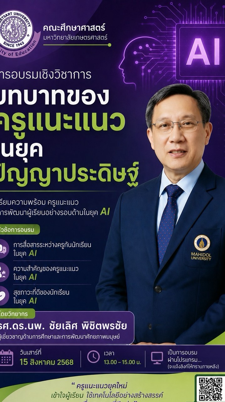 การสัมมนา บทบาทของครูแนะแนวในยุคปัญญาประดิษฐ์