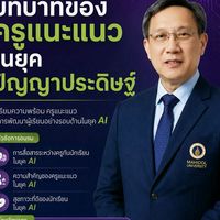 การสัมมนา บทบาทของครูแนะแนวในยุคปัญญาประดิษฐ์
