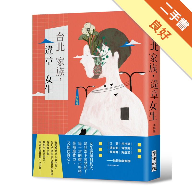 商品資料 作者：李屏瑤 出版社：麥田 出版日期：20190905 ISBN/ISSN：9789863446903 語言：繁體/中文 裝訂方式：平裝 頁數：256 原價：320 ------------