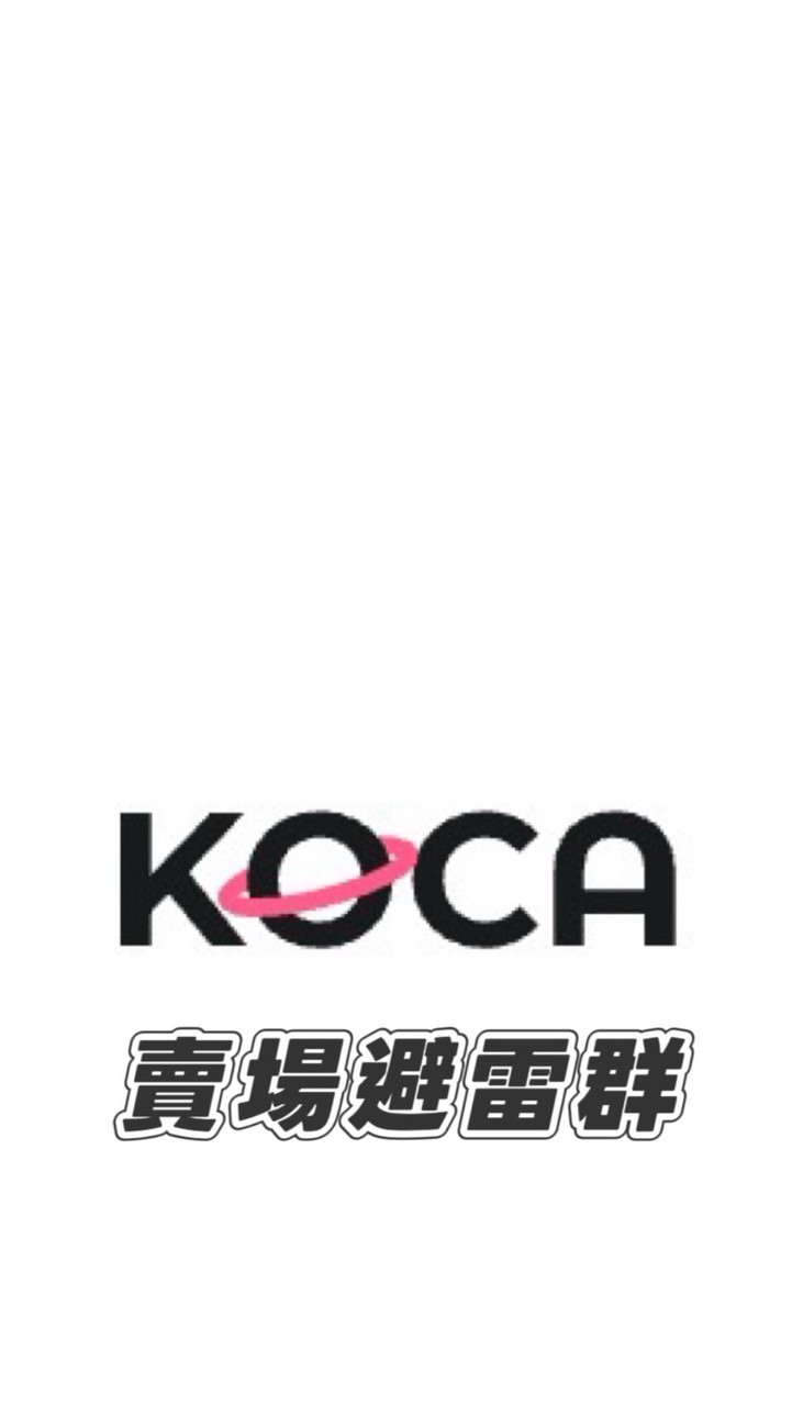 KOCA《賣場》避雷群